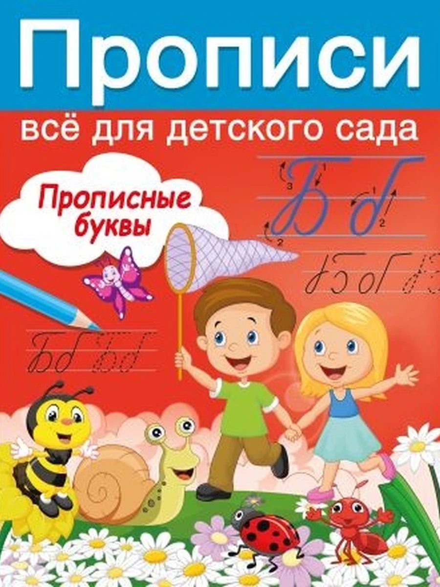 Прописи Все для дет.сада Прописные буквы Дмитриева /АСТ/