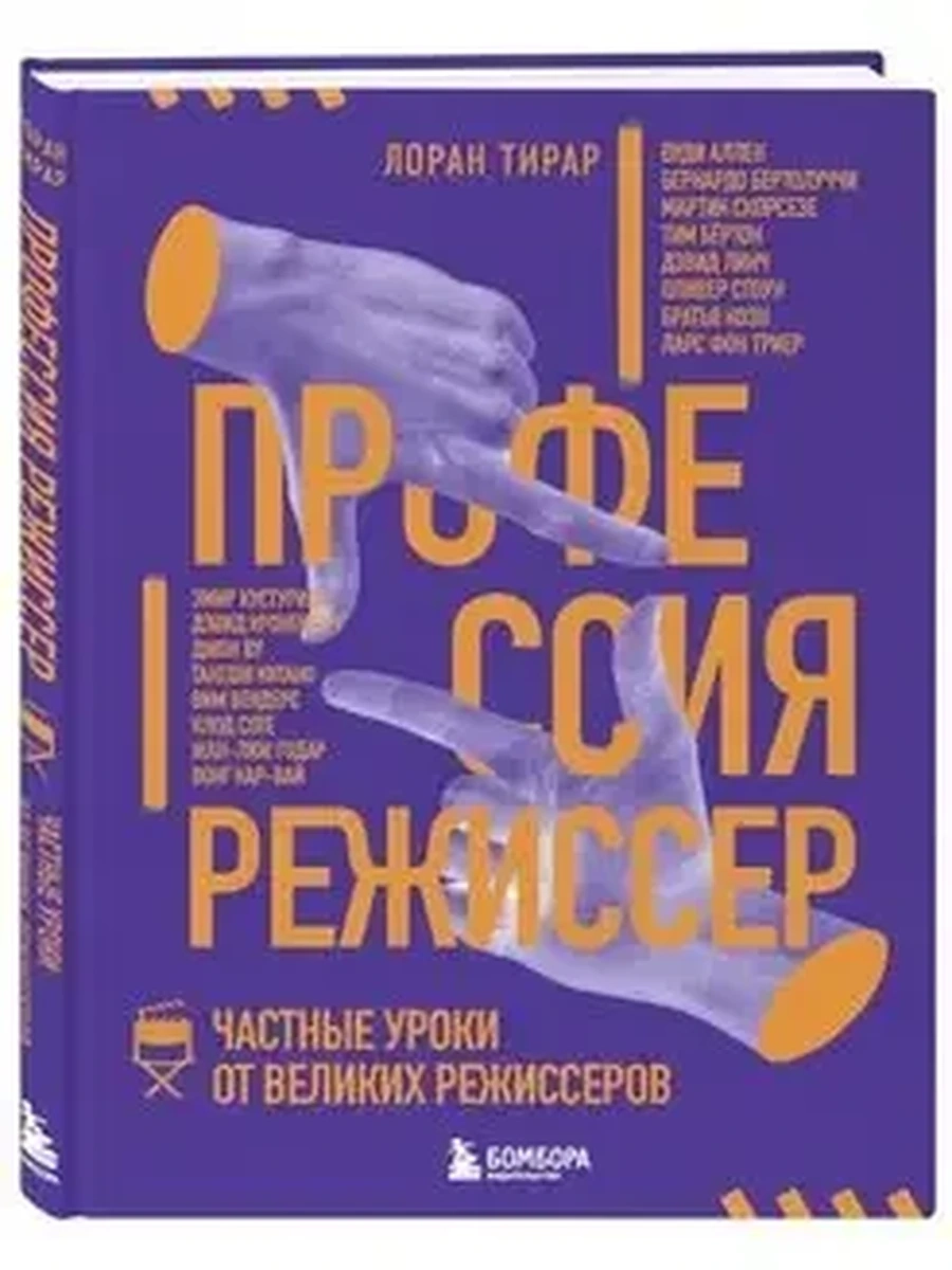 Профессия режиссер. Частные уроки от великих режиссеров /Эксмо/