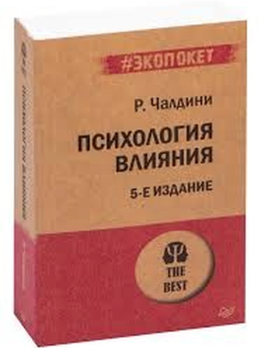 Психология The Best Психология влияния (миньон, мягк.) /Питер/