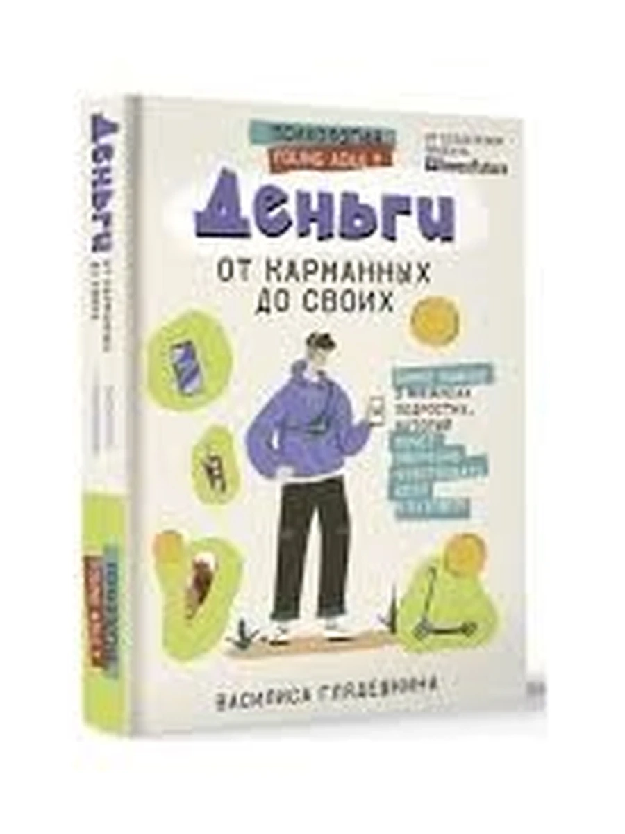 Психология YoungAdult Деньги: от карманных до своих /АСТ/