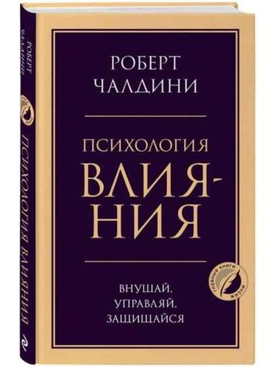 Психология влияния. Внушай, управляй, защищайся (тверд.) Чалдини /Главные книги жизни/ /Эксмо/