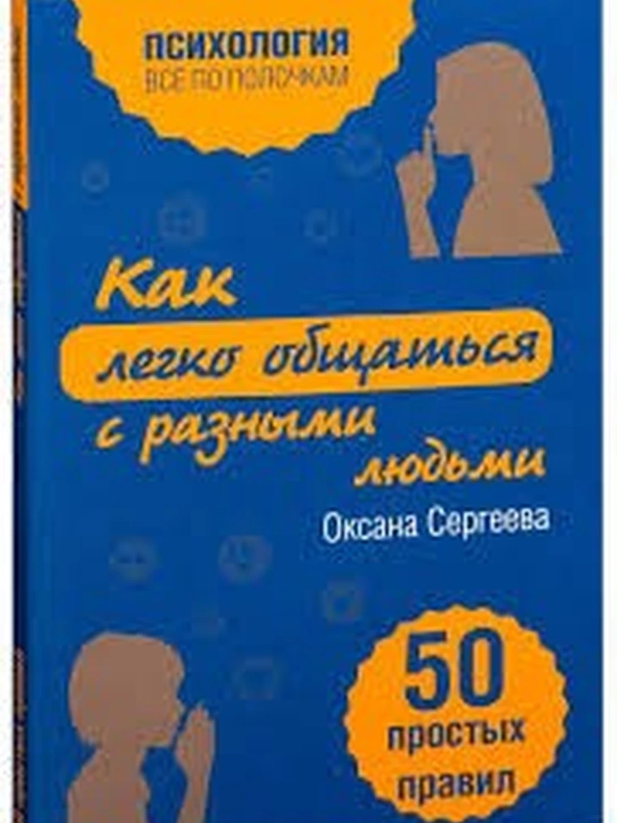 Психология все по пол. Как легко общаться с разными людьми