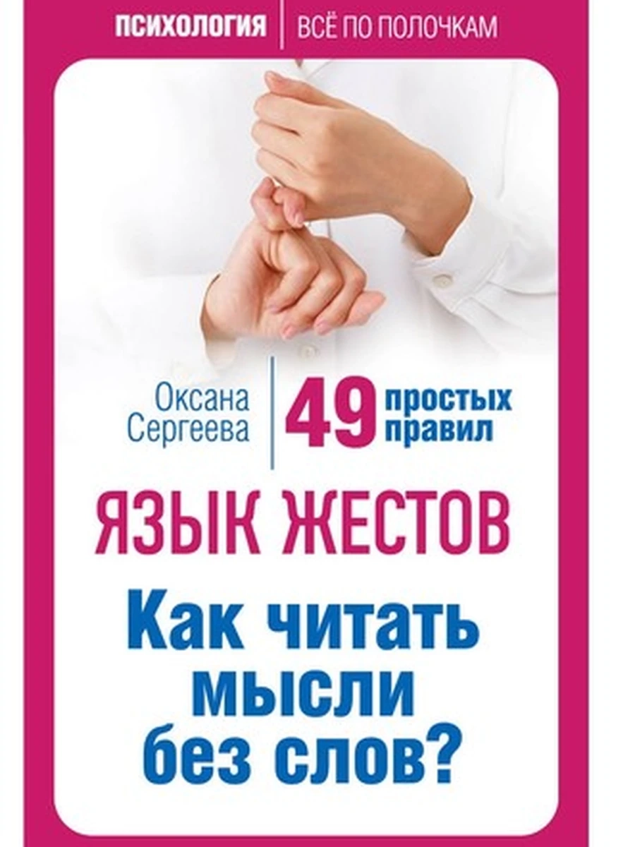 Психология все по пол. Язык жестов. Как читать мысли без слов? 49 простых правил