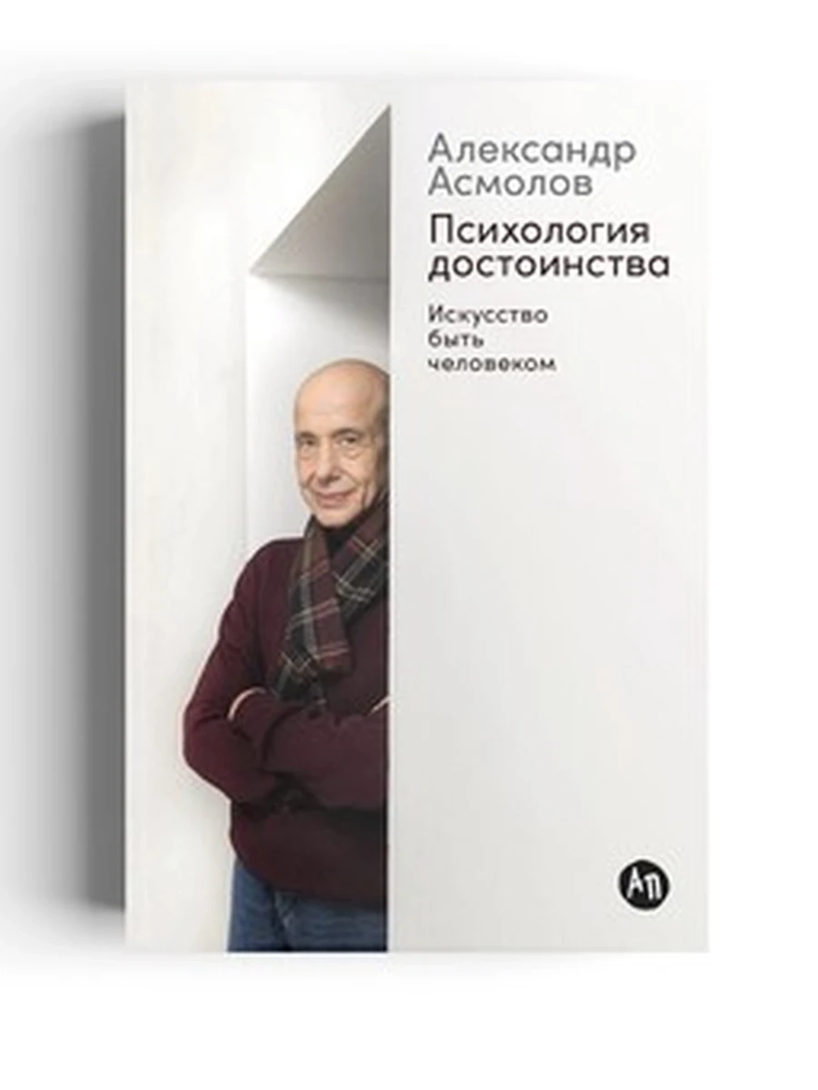 Психология достоинства Искусство быть человеком Асмолов /Альпина/