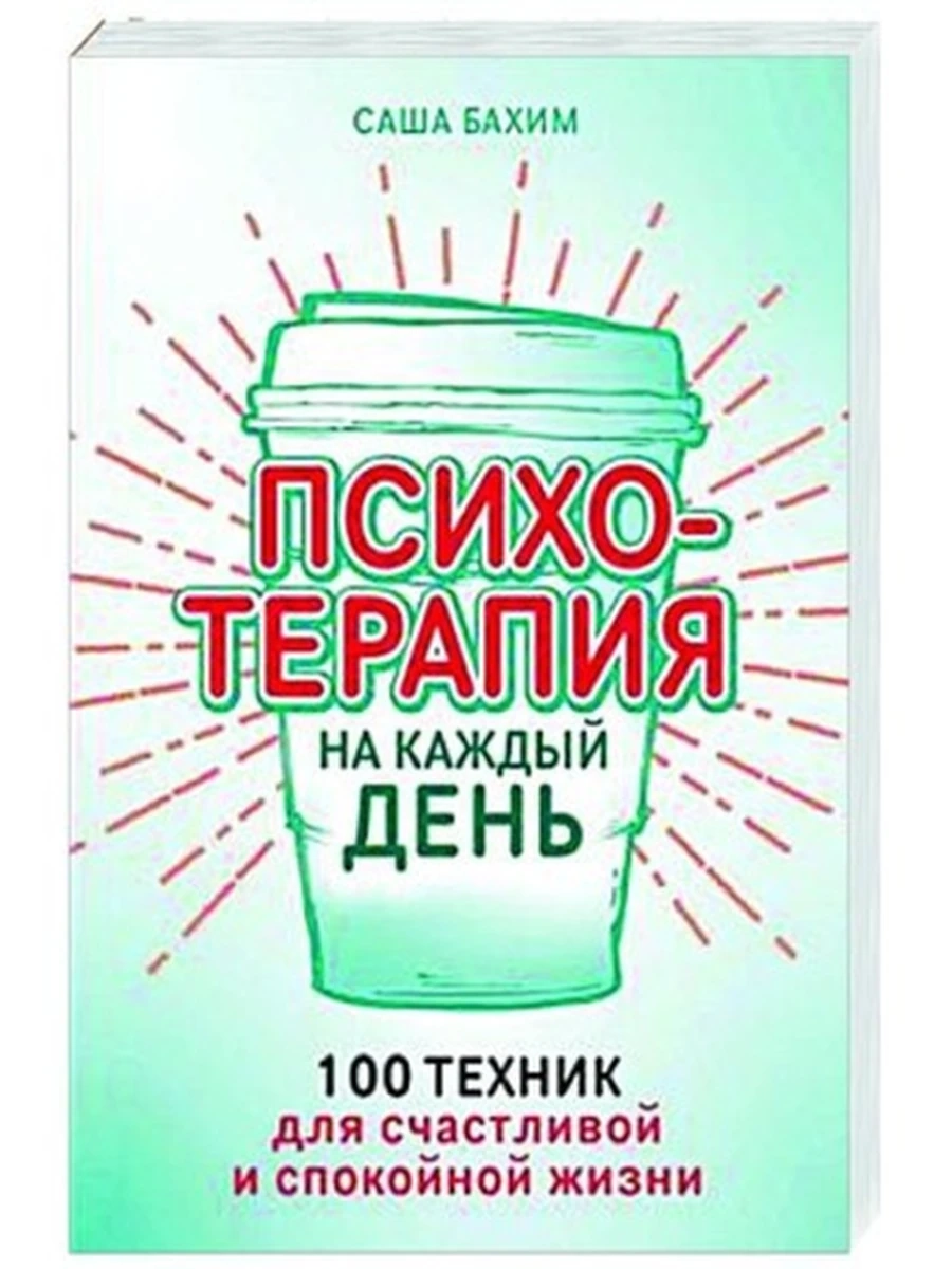 Психотерапия на каждый день 100 техник для счастливой и спокойной жизни (мягк) Бахим
