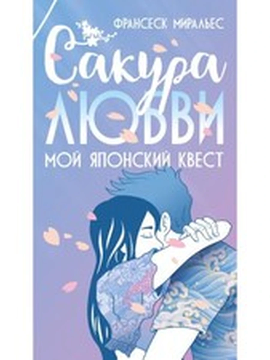 Пульсации (мал.)/Азбука/ Сакура любви Мой японский квест (суперобл.) (мягк.) Миральес