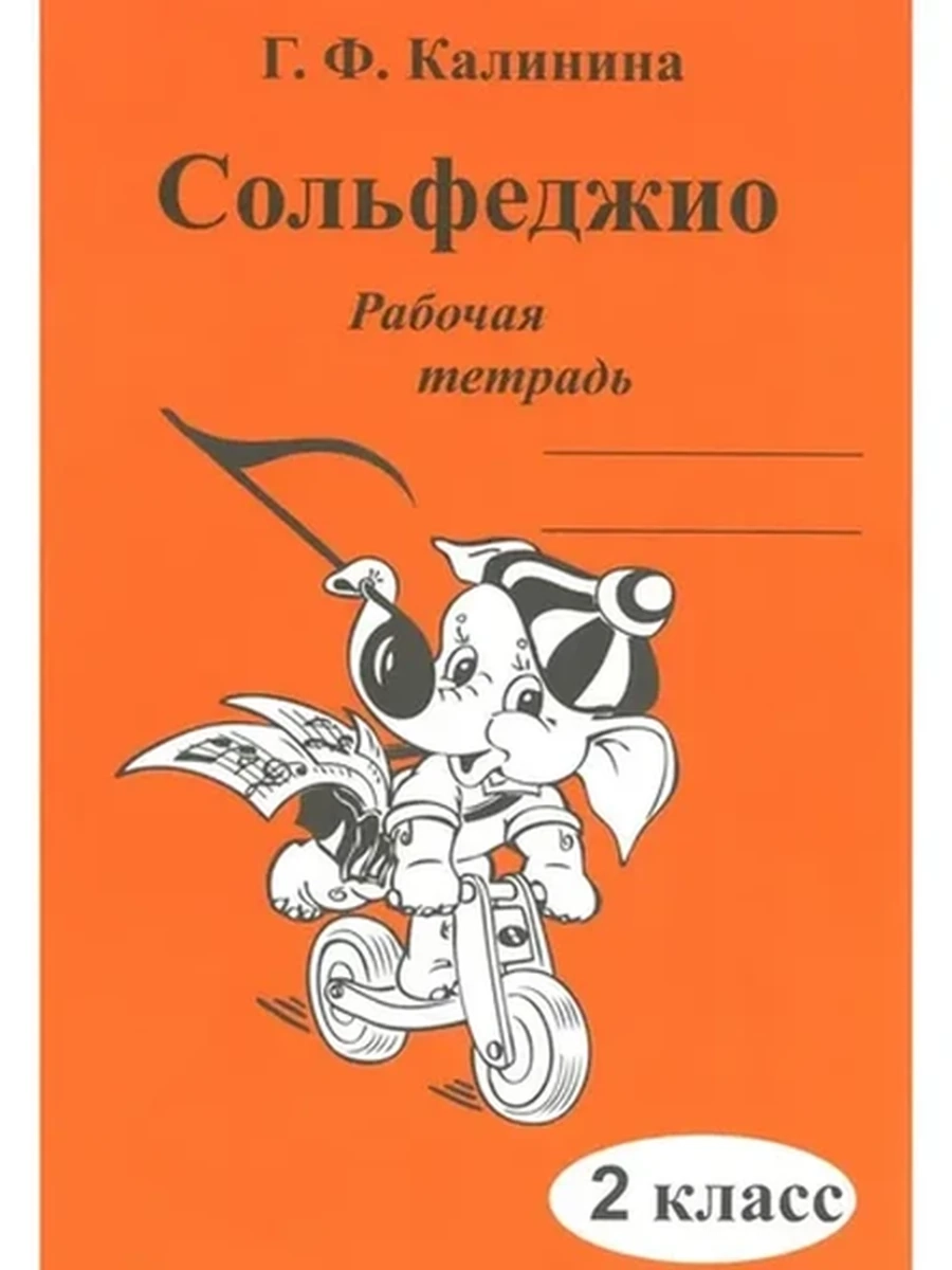 Рабочая тетрадь Сольфеджио 2 класс для пятилетнего срока обуч. Базарова /Бишкек/