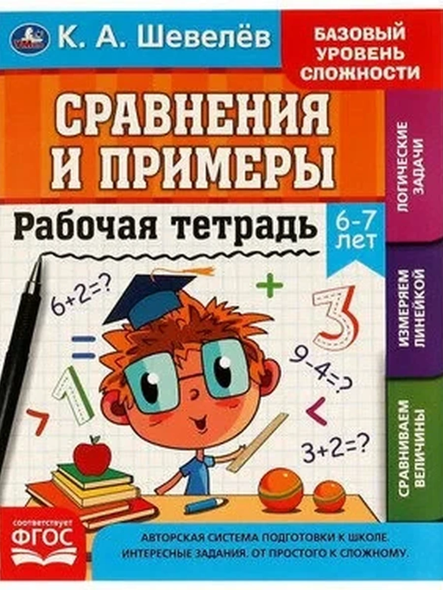 Рабочая тетрадь Сравнение и примеры 6-7 лет Шевелев /Умка/
