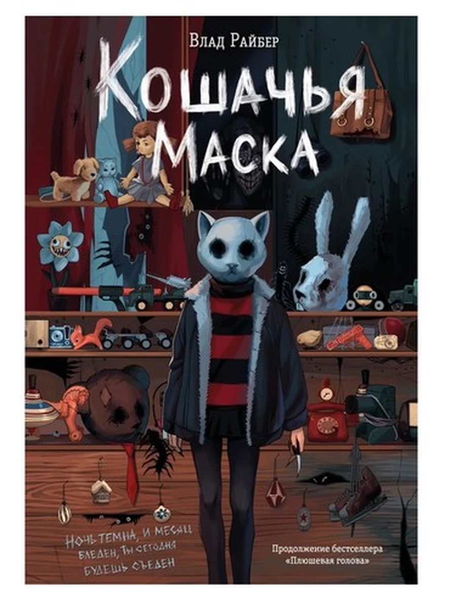 Райбер Кошачья маска /Эксмо/