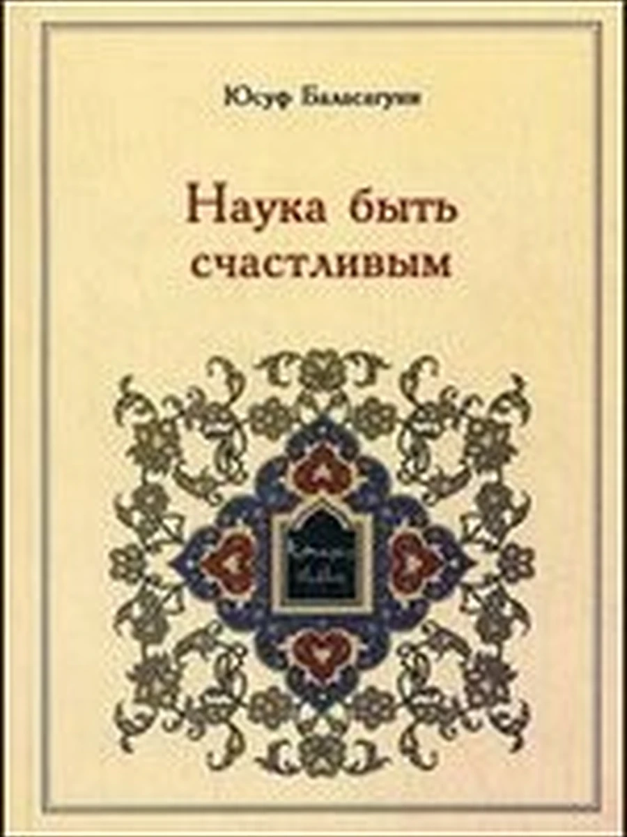 РАРИТЕТ Наука быть счастливым Баласагуни