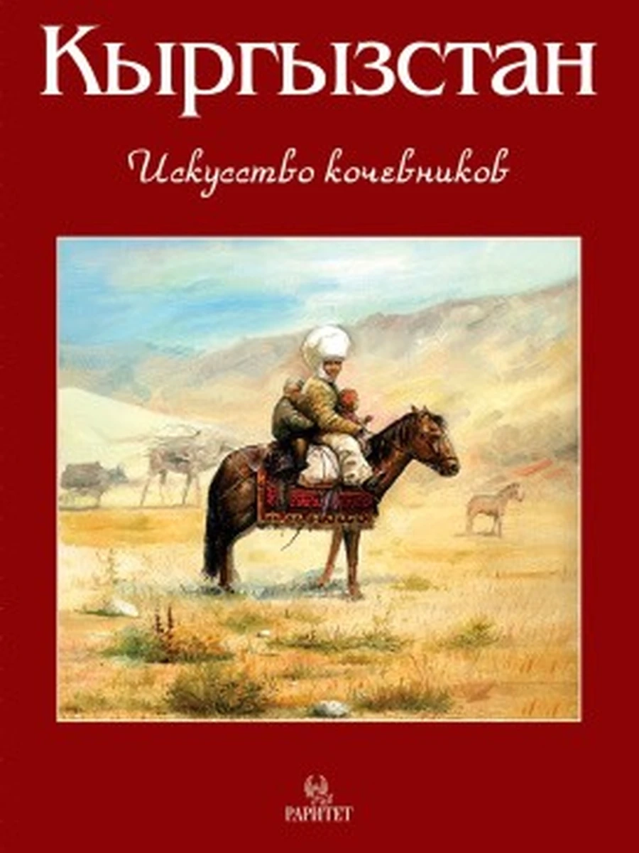 РАРИТЕТ/Кыргызстан (под) Искусство кочевников