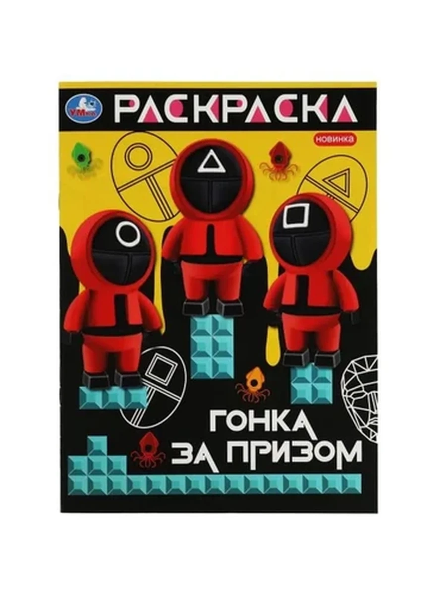 Раскраска /Умка/ Гонка за призом