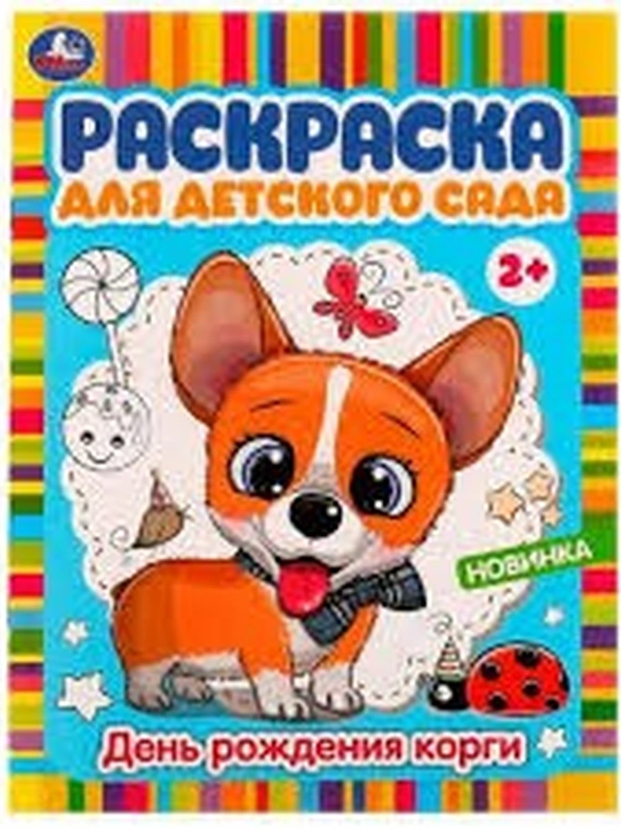 Раскраска /Умка/ День рождения корги