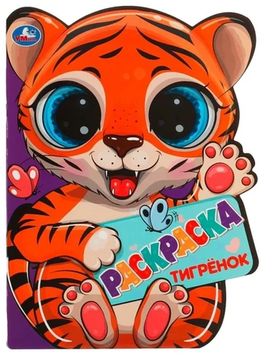 Раскраска /Умка/ Тигренок (вырубка)