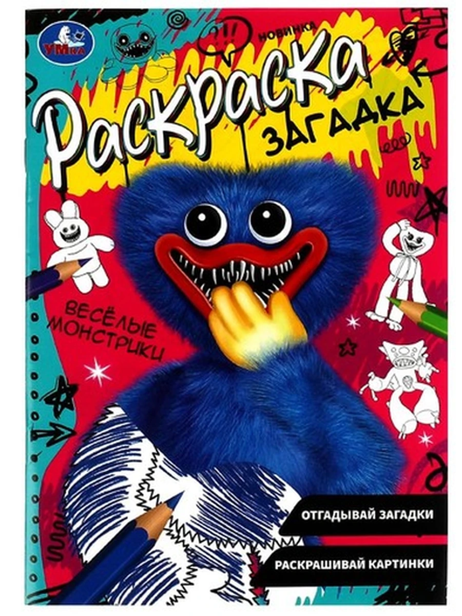 Раскраска загадка /Умка/ Веселые монстрики (мал.)