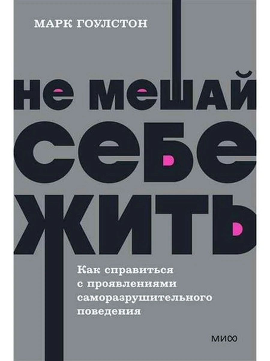 NEON Pocketbooks Не мешай себе жить Гоулстон (мягк.)