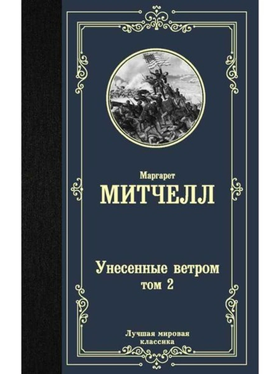 Книга Лучшая мировая классика /АСТ/ Митчелл Унесенные ветром 2 том