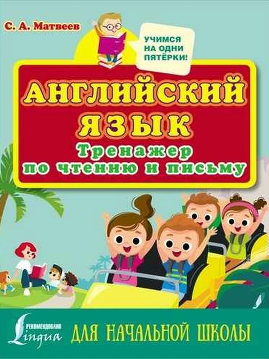 Книга Английский язык Тренажер по чтению и письму для начальной школы (мягк.) /АСТ/Матвеев