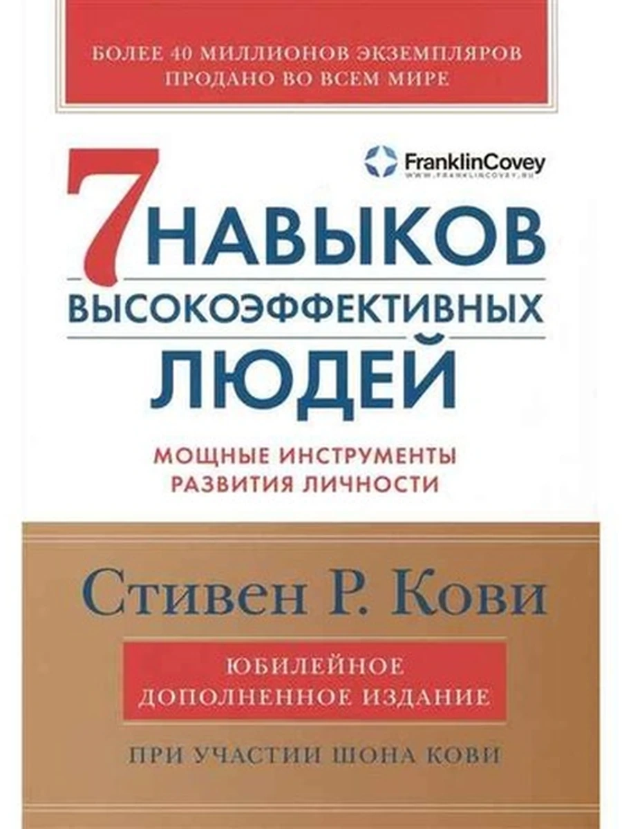 Книга 7 навыков высокоэффективных людей (тверд., с/о) /Альпина/