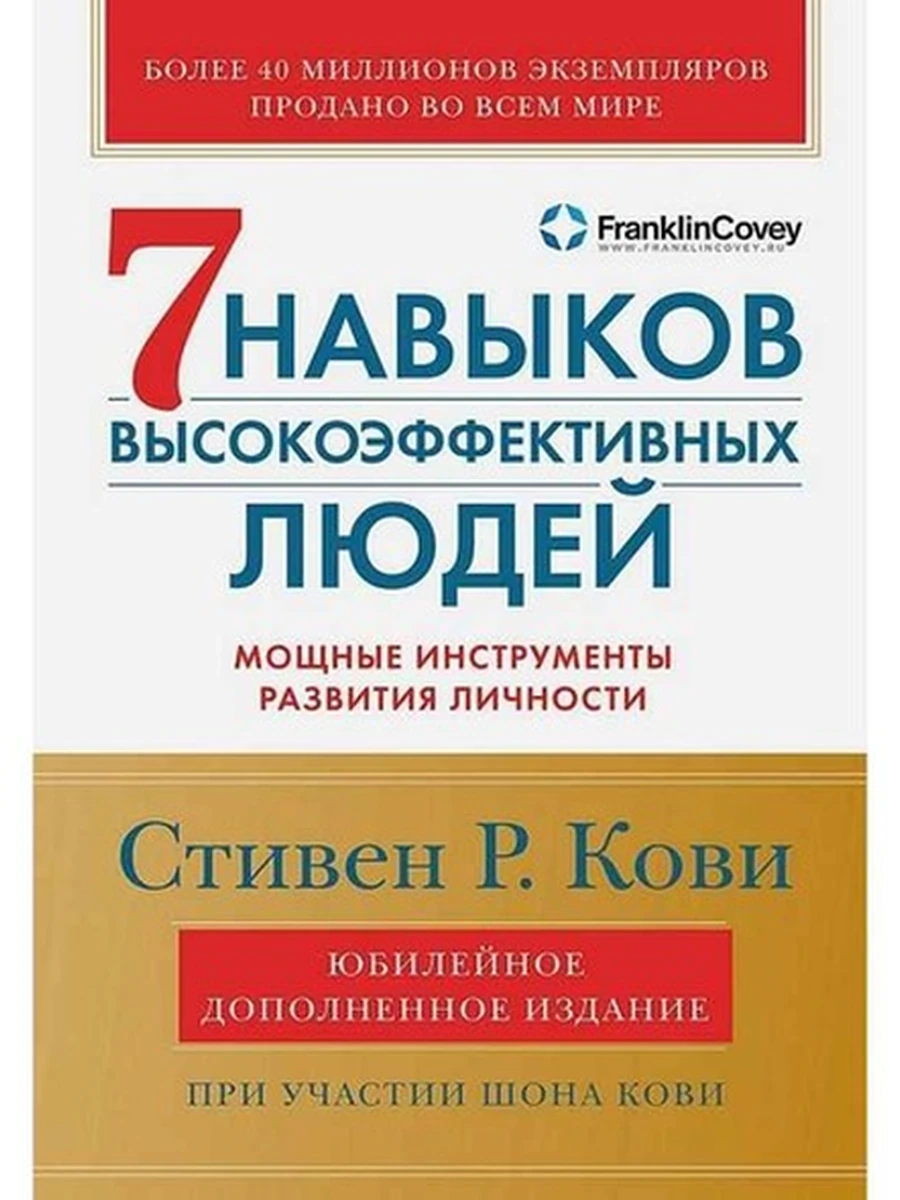 Книга 7 навыков высокоэффективных людей. Мощные инструменты развития личности (мягк. сгиб) /Альпина/