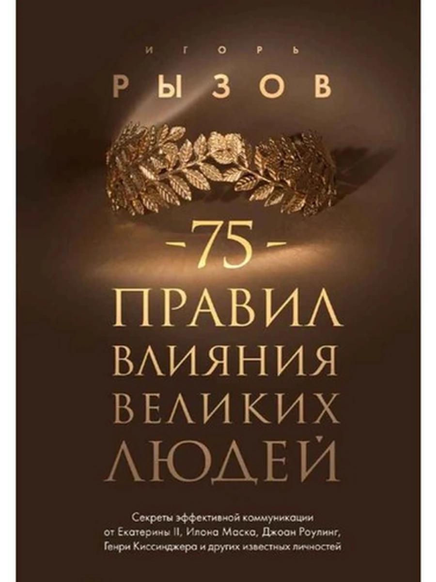 Книга 75 правил влияния великих людей Секреты эффективной коммуникации Рызов