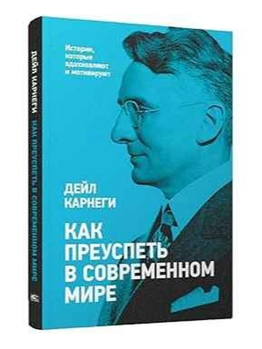 Карнеги Как преуспеть в современном мире (мягк.) /Попурри/