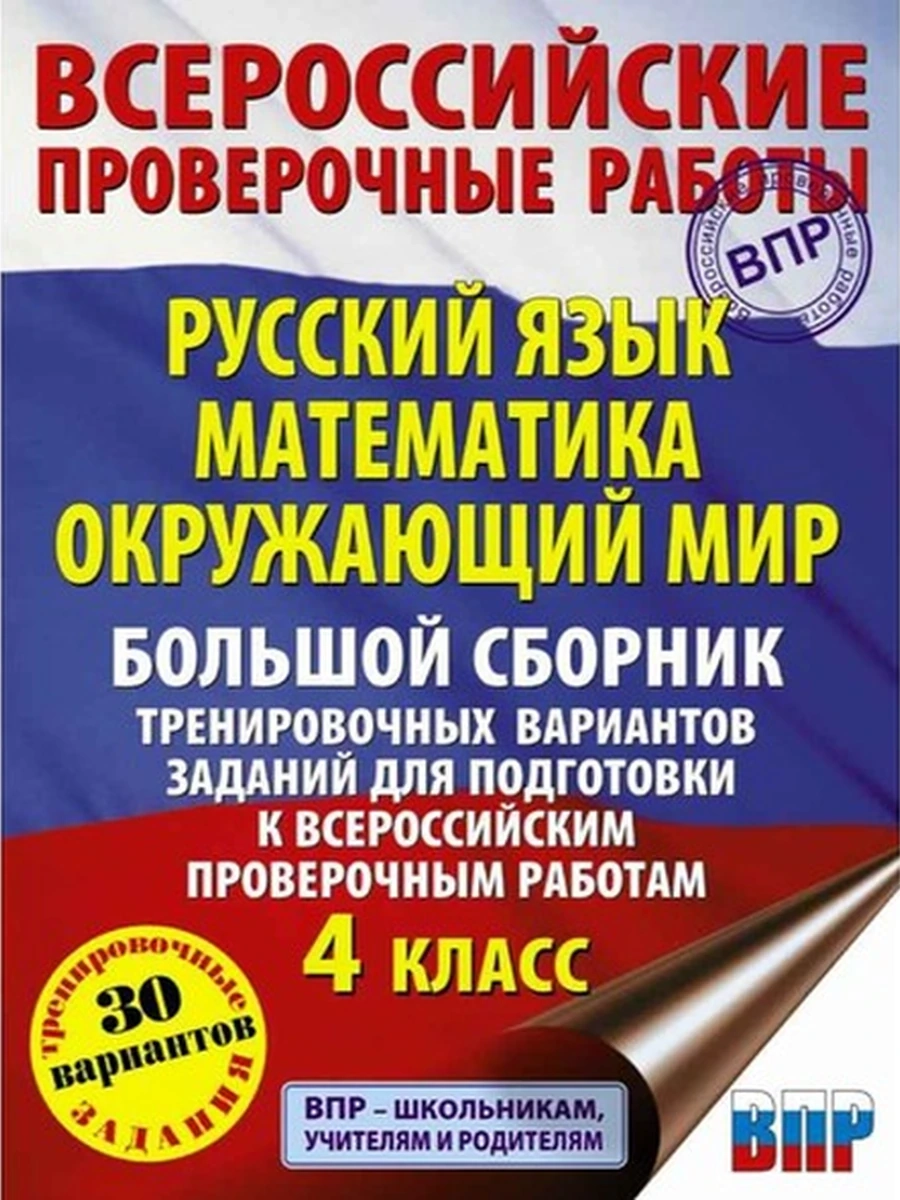 ВПР Русский язык Математика Окружающий мир 4 класс (мягк.) /АСТ/