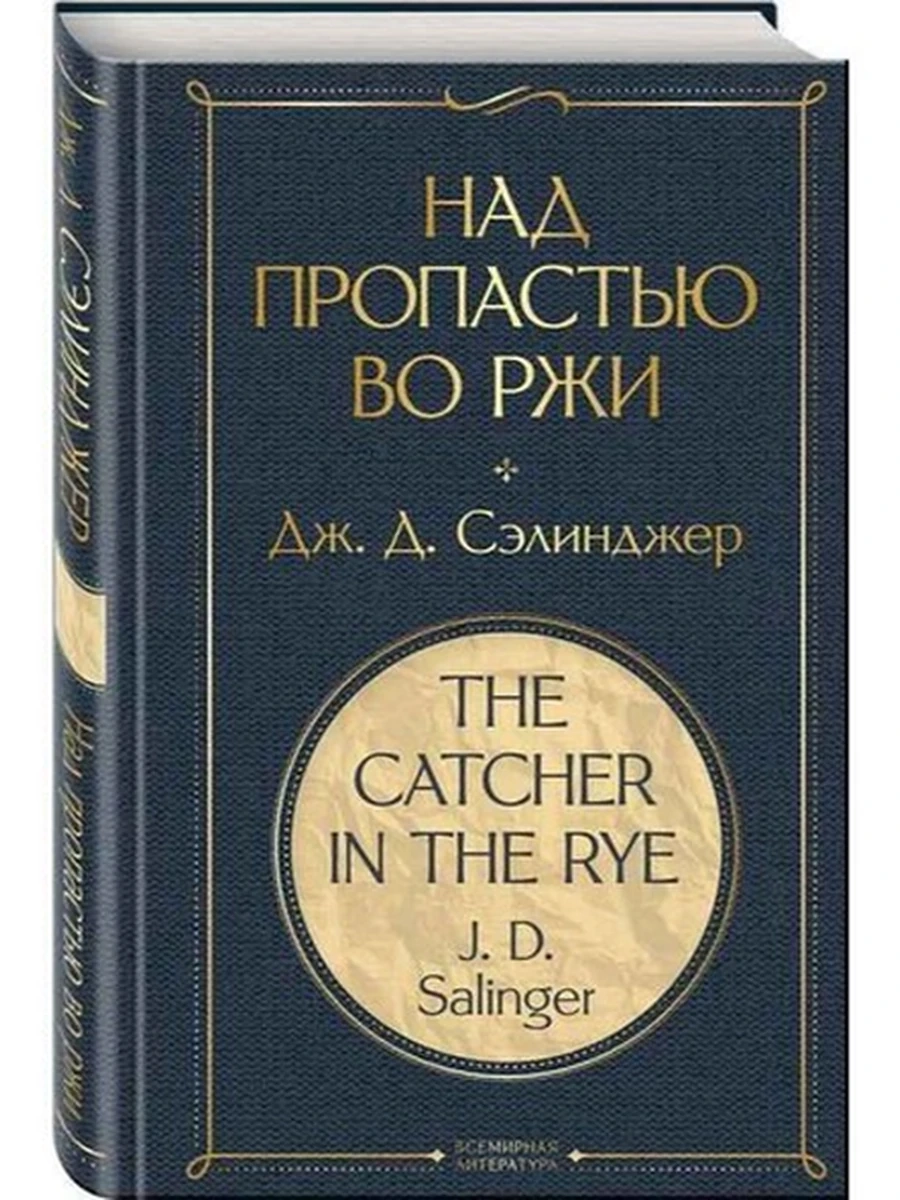 Всемирная литература /Эксмо/ Сэлинджер Над пропастью во ржи (нов. ф.)