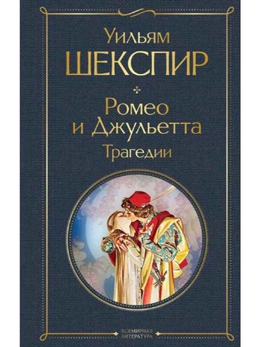 Всемирная литература /Эксмо/ Шекспир Ромео и Джульетта: трагедии
