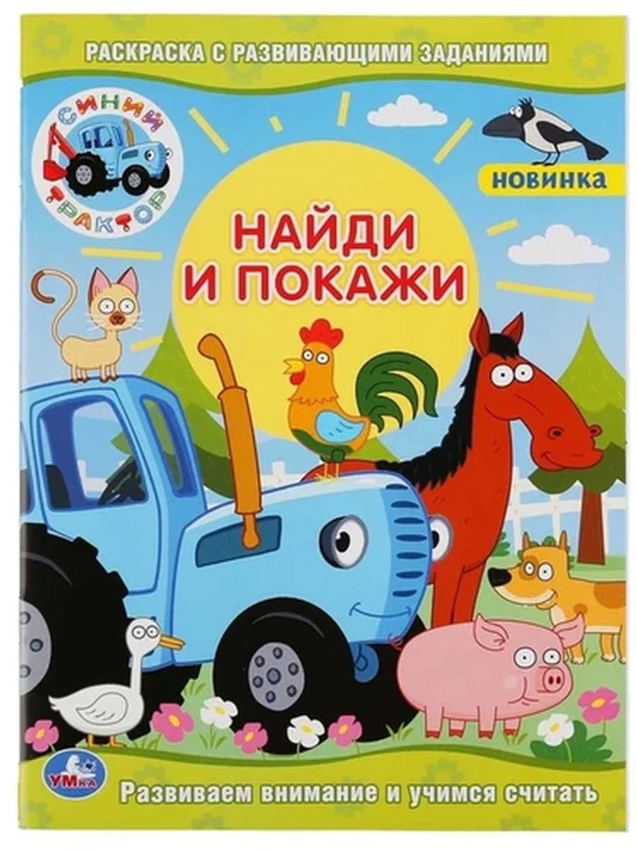 Раскраска с развив.заданиями /Умка/ Найди и покажи Синий трактор