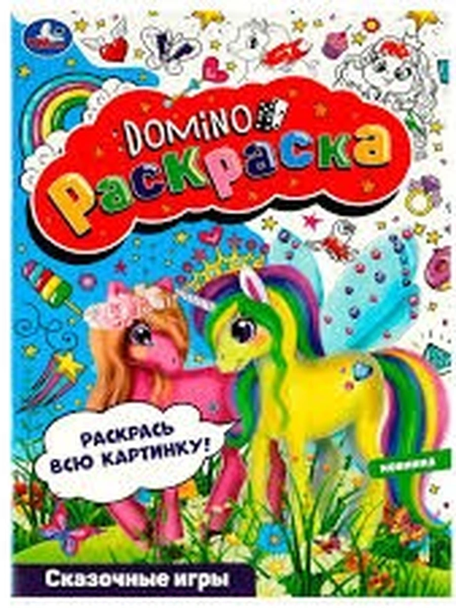 Раскраска-домино /Умка/ Сказочные игры