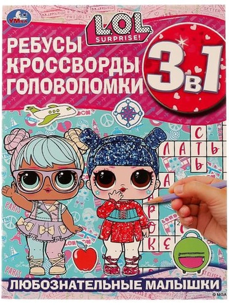Ребусы Кросворды Головоломки /Умка/ L.O.L. Любознательные малыши