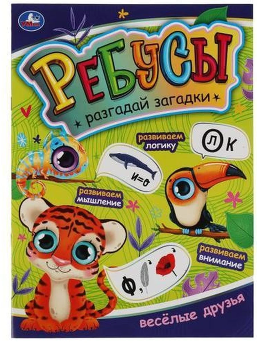 Ребусы Разгадай загадки /Умка/ Веселые друзья