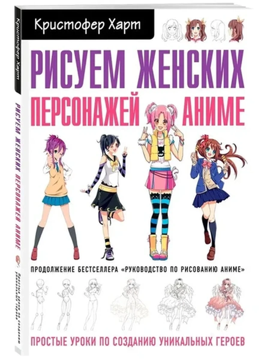 Рисуем женских персонажей аниме Харт /Эксмо/