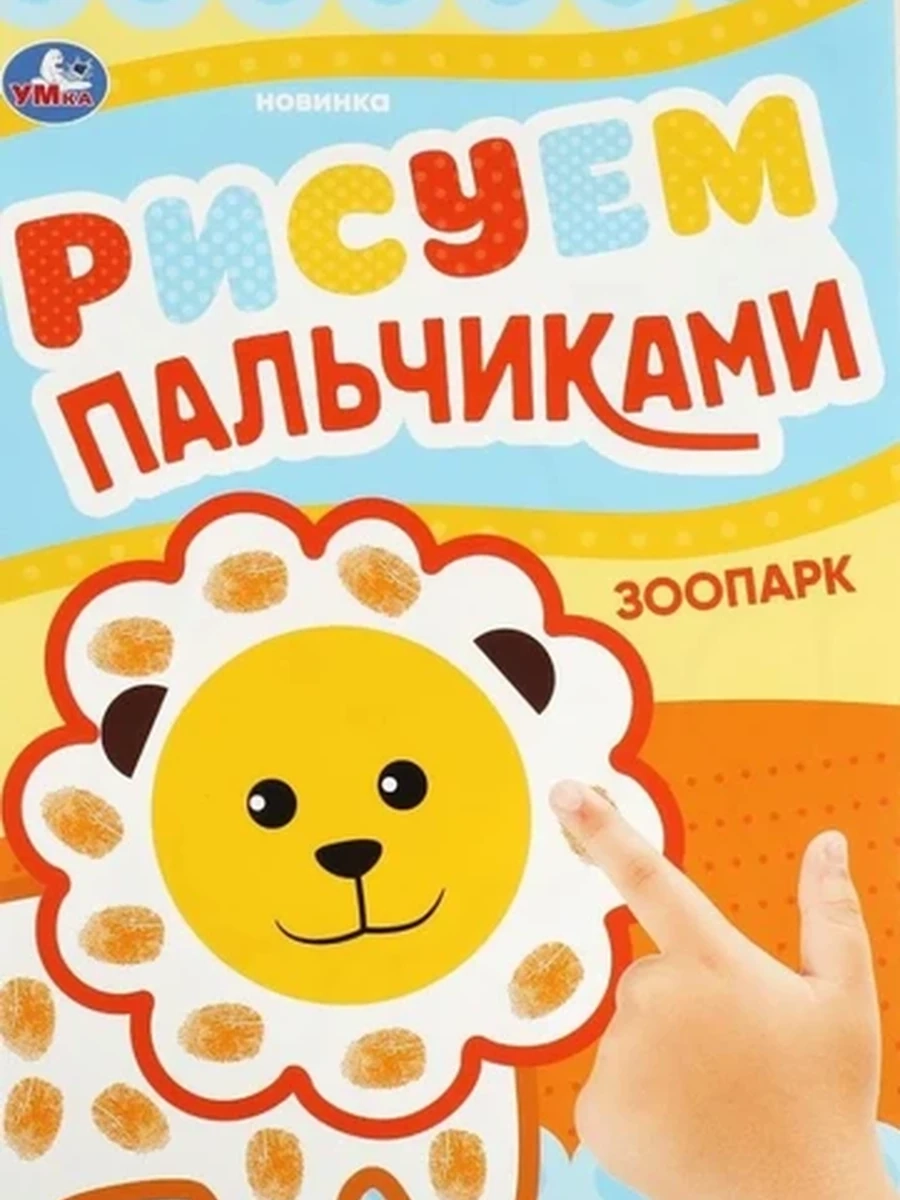 Рисуем пальчиками /Умка/ Зоопарк