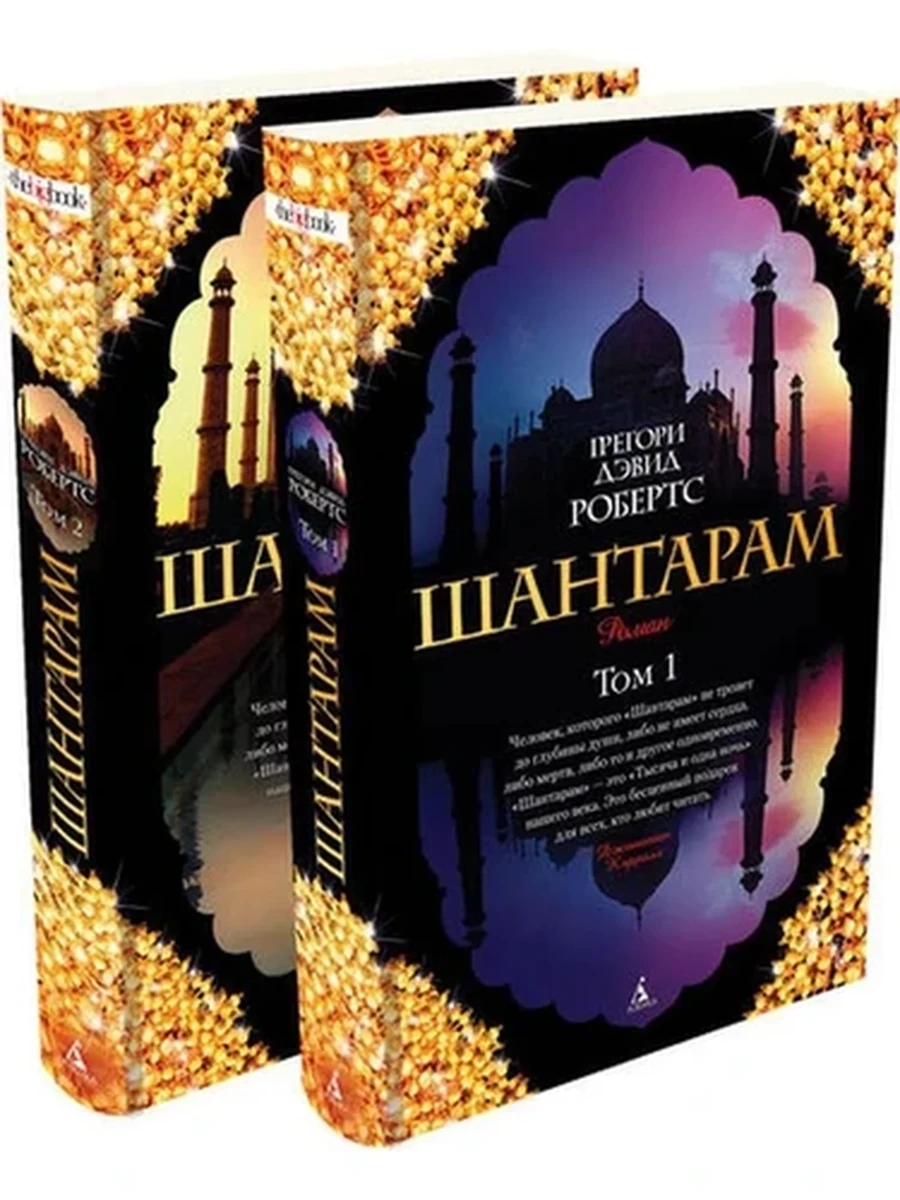 Робертс Грегори м Шантарам 2тт./Азбука/