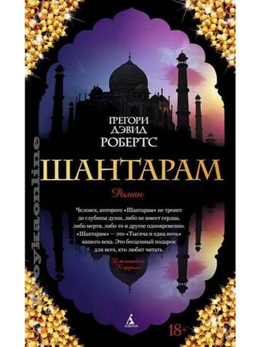 Робертс Грегори Шантарам (цветн.оф.) /Азбука/
