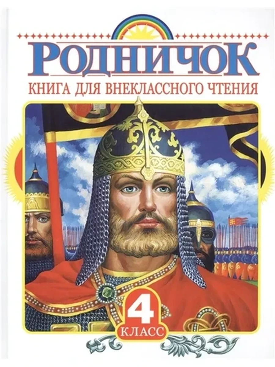 Родничок Книга для внекл. чтения 4 кл.