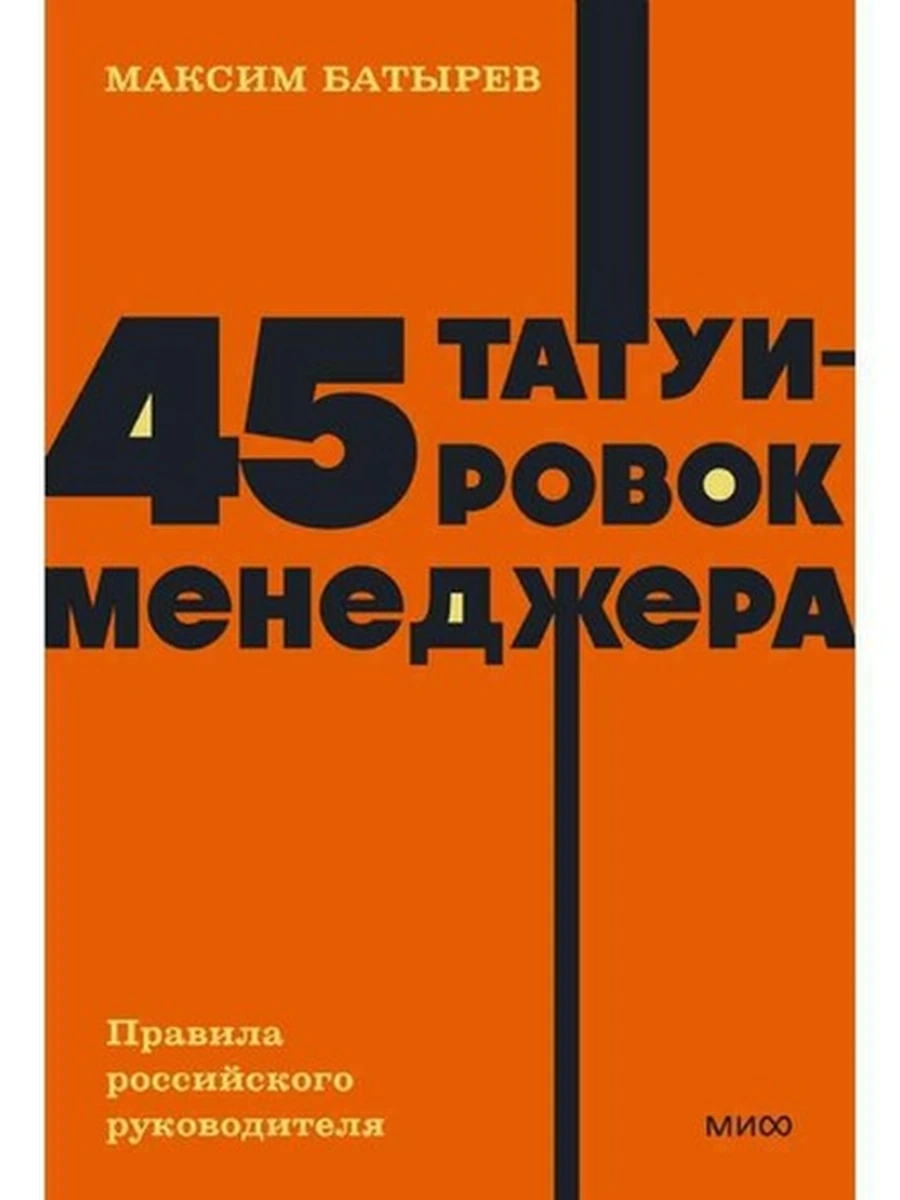 NEON Pocketbooks 45 татуировок менеджера Батырев (мягк.)