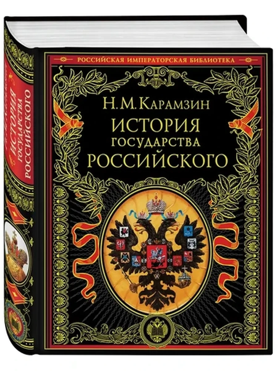 Российская импер.библ. История государства Российского Карамзин