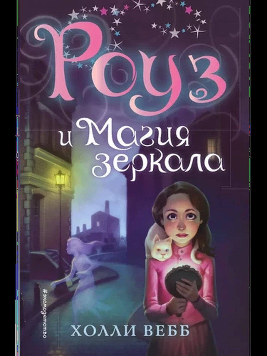 Роуз и магия зеркала Вебб /Эксмо/