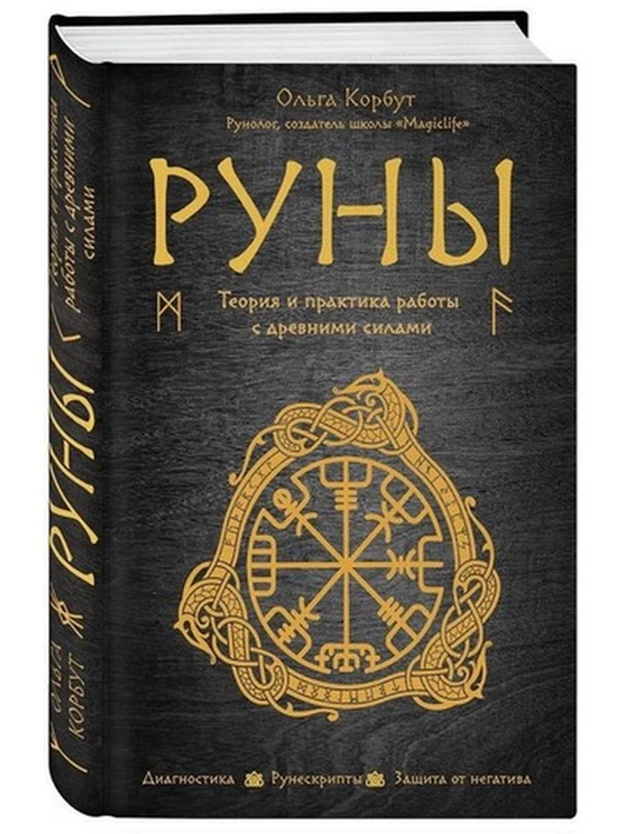 Руны Теория и практика работы с древними силами