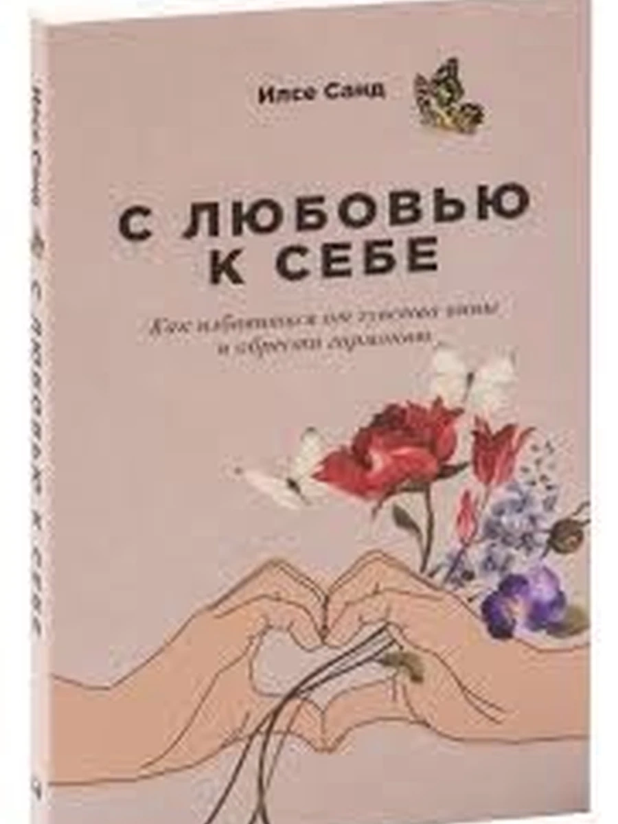 С любовью к себе Как избавиться от чувства вины и обрести гармонию Санд