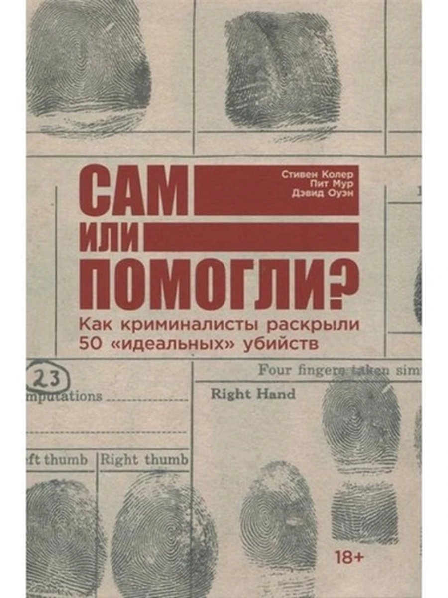 Сам или помогли? Как криминалисты раскрыли 50 идеальных убийств Колер