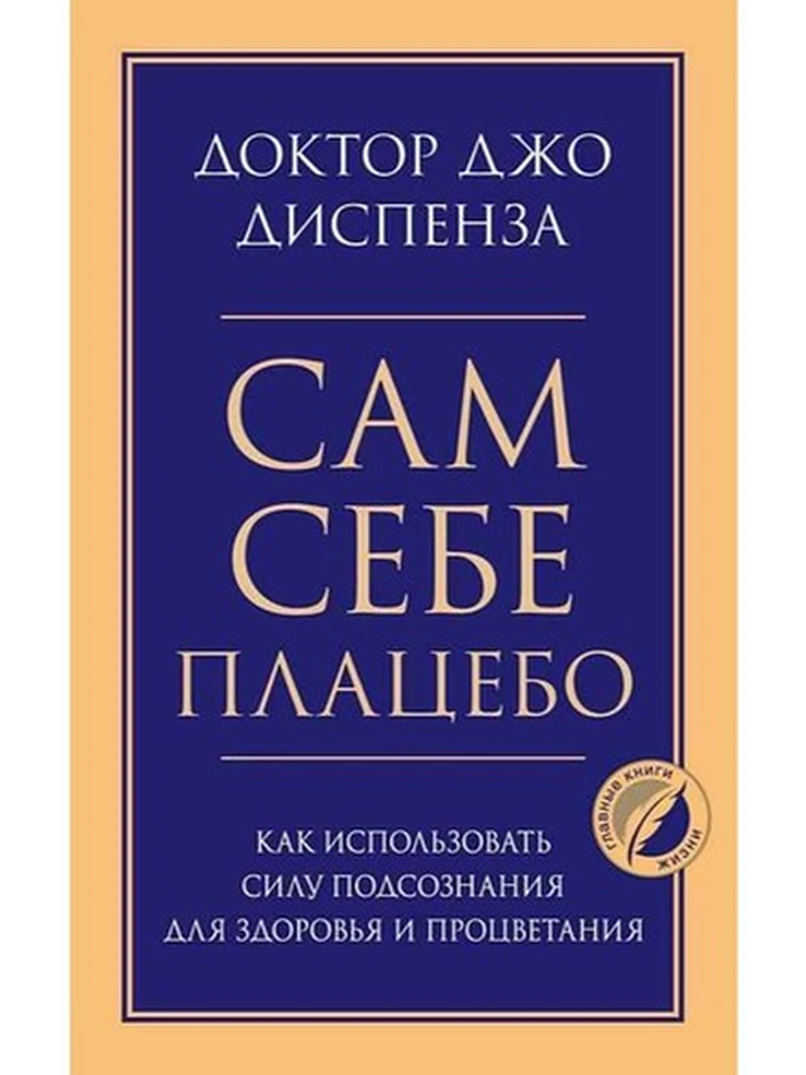 Сам себе плацебо Диспенза /Главные книги жизни/