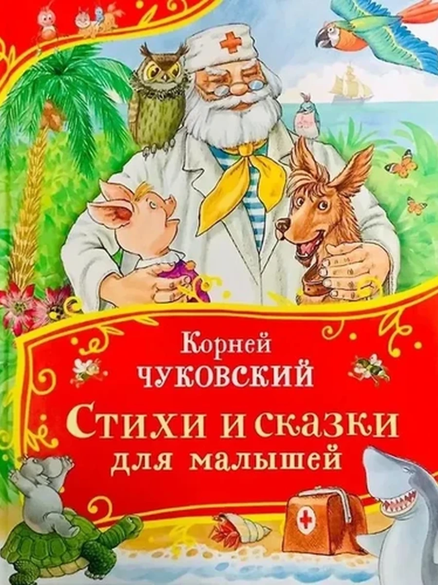 Книга Все-все-все сказки /Росмэн/ Чуковский Стихи и сказки для малышей