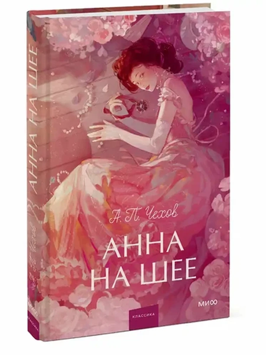 Вечные истории Young Adult Чехов Анна на шее /МиФ/