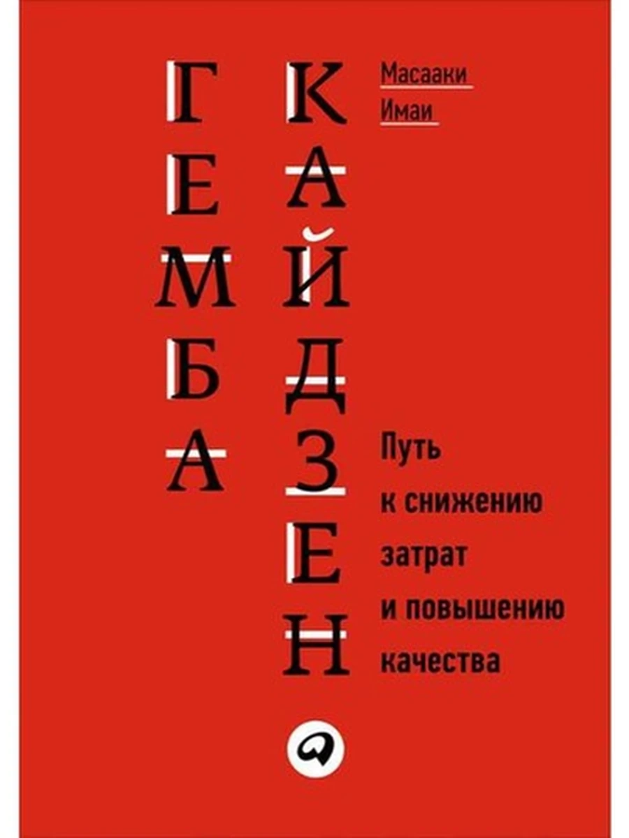 Гемба Кайдзен: Путь к сниж.затрат и повыш.качества /Альпина/