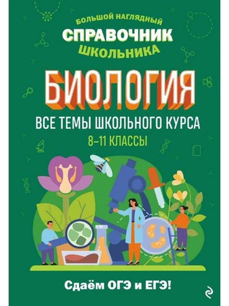 Большой наглядный справочник школьника Биология 8-11 /Эксмо/