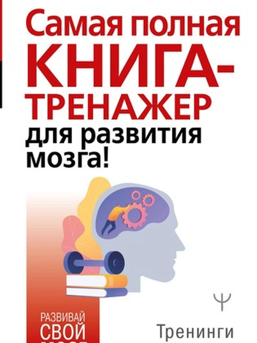 Самая полная книга-тренажер для развития мозга Могучий шк.